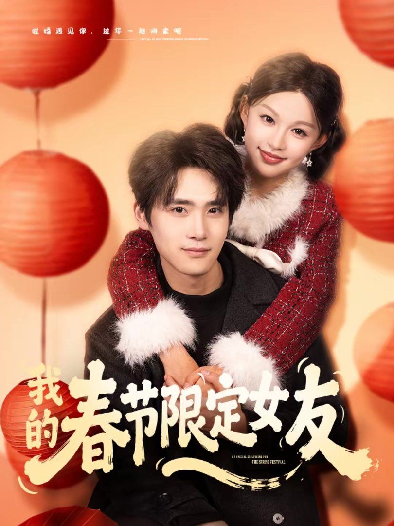 我的春节限定女友 高清封面