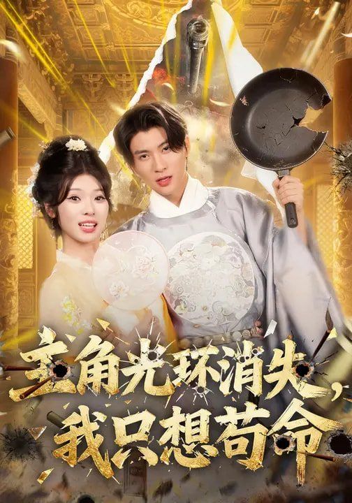 主角光环消失，我只想苟命 高清封面