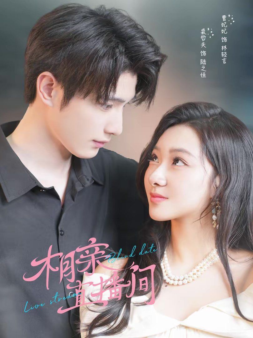 相亲直播间 封面