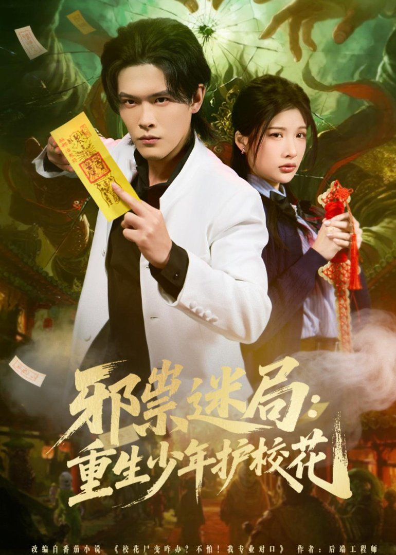 邪祟迷局：重生少年护校花 封面