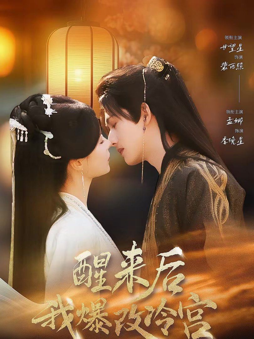 醒来后我爆改冷宫 高清封面