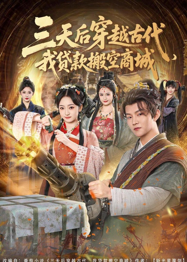 三天后穿越古代，我贷款搬空商城 高清封面