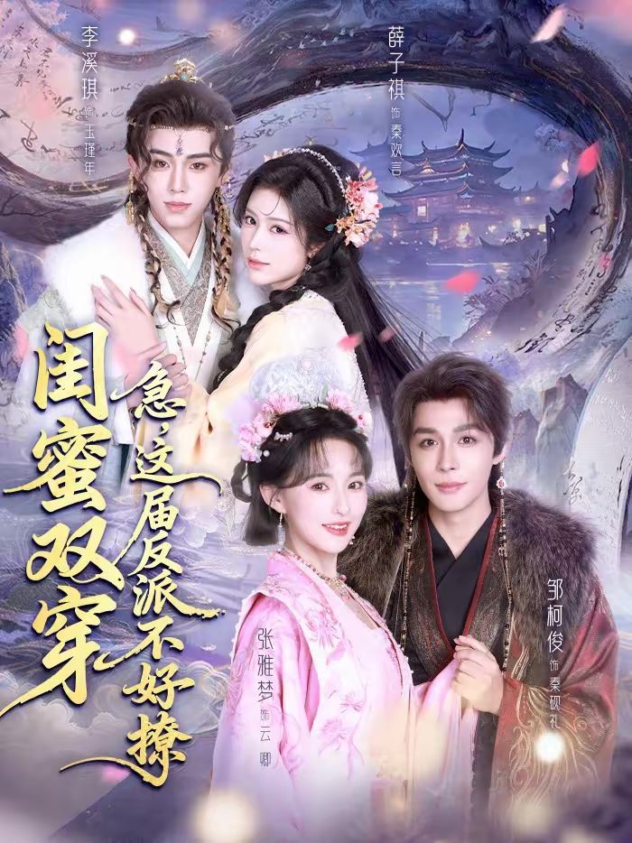 闺蜜双穿：急，这届反派不好撩 高清封面