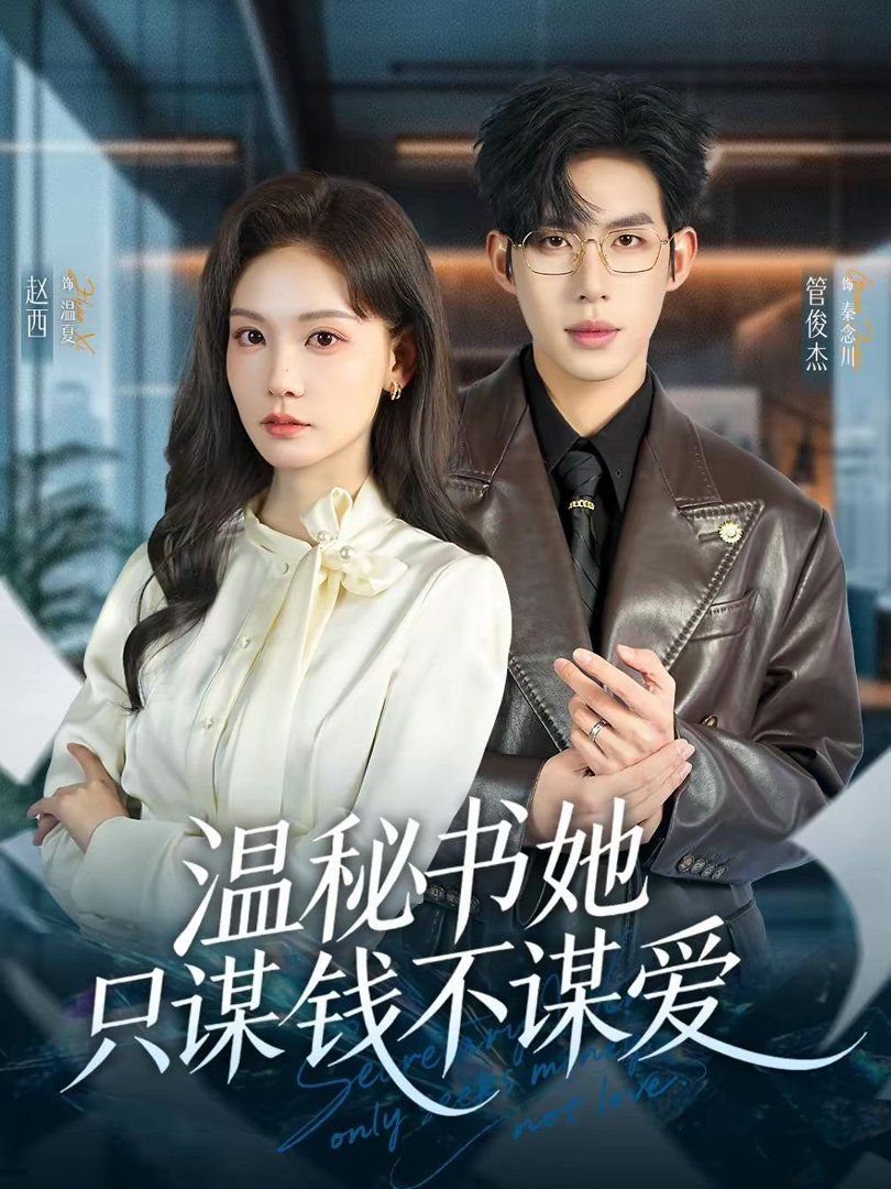 温秘书她只谋钱不谋爱 封面