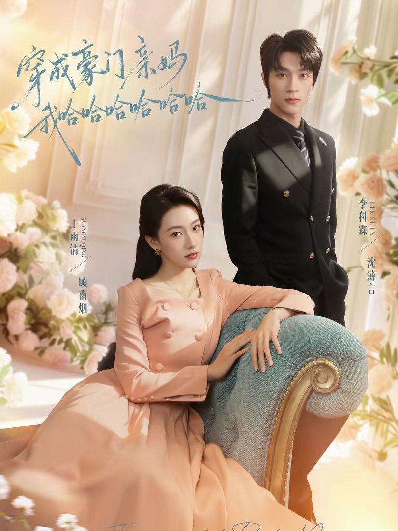 穿成豪门亲妈我哈哈哈哈哈哈 高清封面