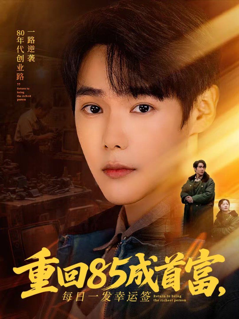 重回85成首富，每日一发幸运签 高清封面