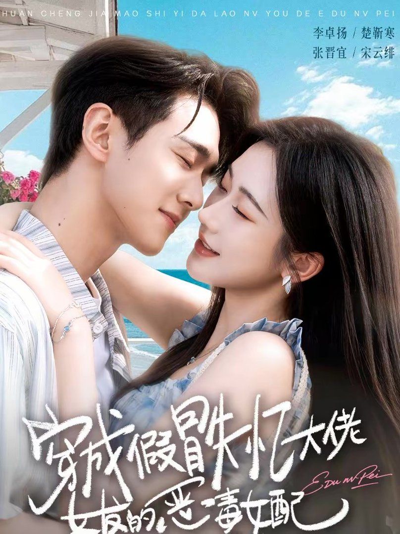 穿成假冒失忆大佬女友的恶毒女配 高清封面