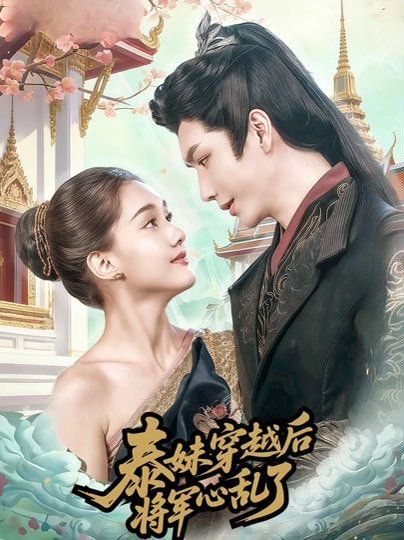 泰妹穿越后，将军心乱了 高清封面