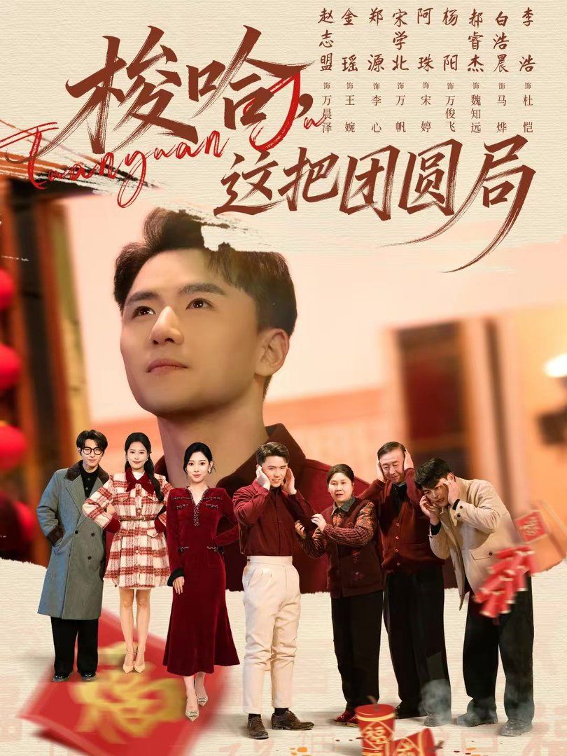 梭哈，这把团圆局 高清封面