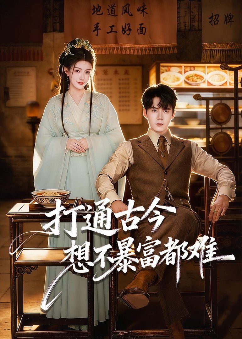 打通古今：想不暴富都难 封面