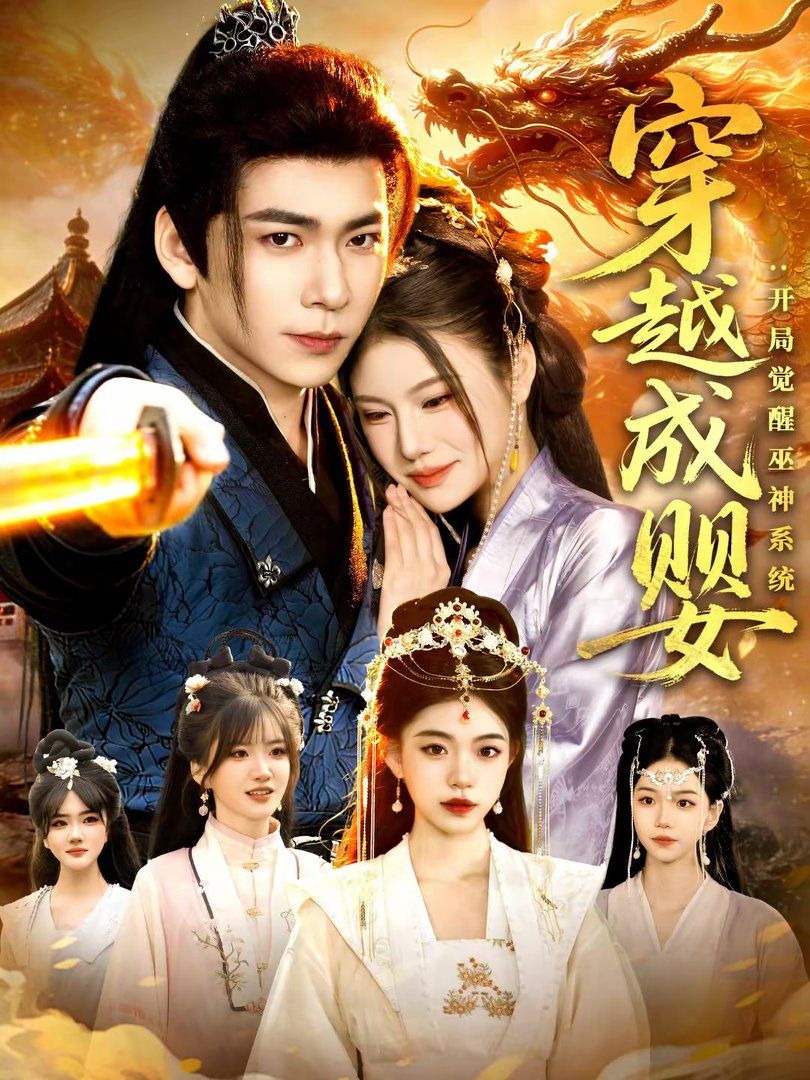 穿越成婴：开局觉醒巫神系统 高清封面