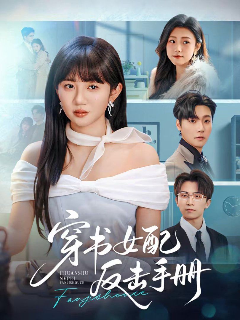 穿书女配反击手册 封面