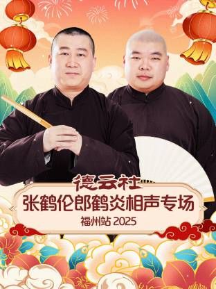 德云社张鹤伦郎鹤炎相声专场福州站 高清封面