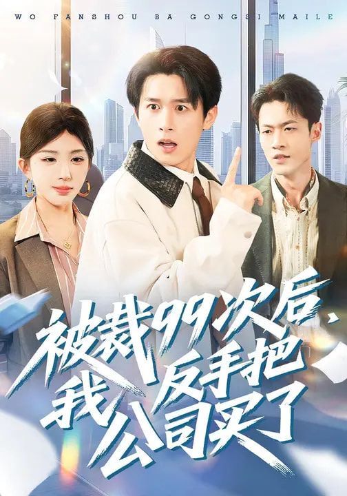 被裁99次后，我反手把公司买了 封面