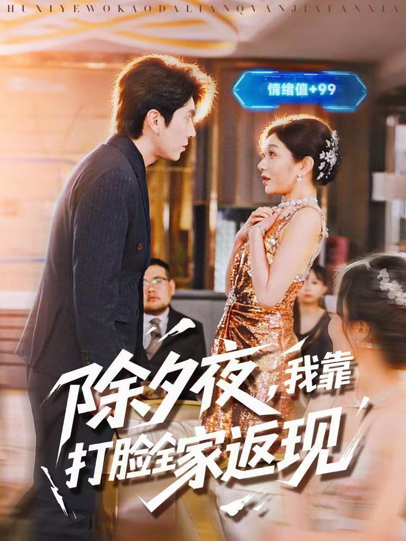 除夕夜，我靠打脸全家返现 高清封面