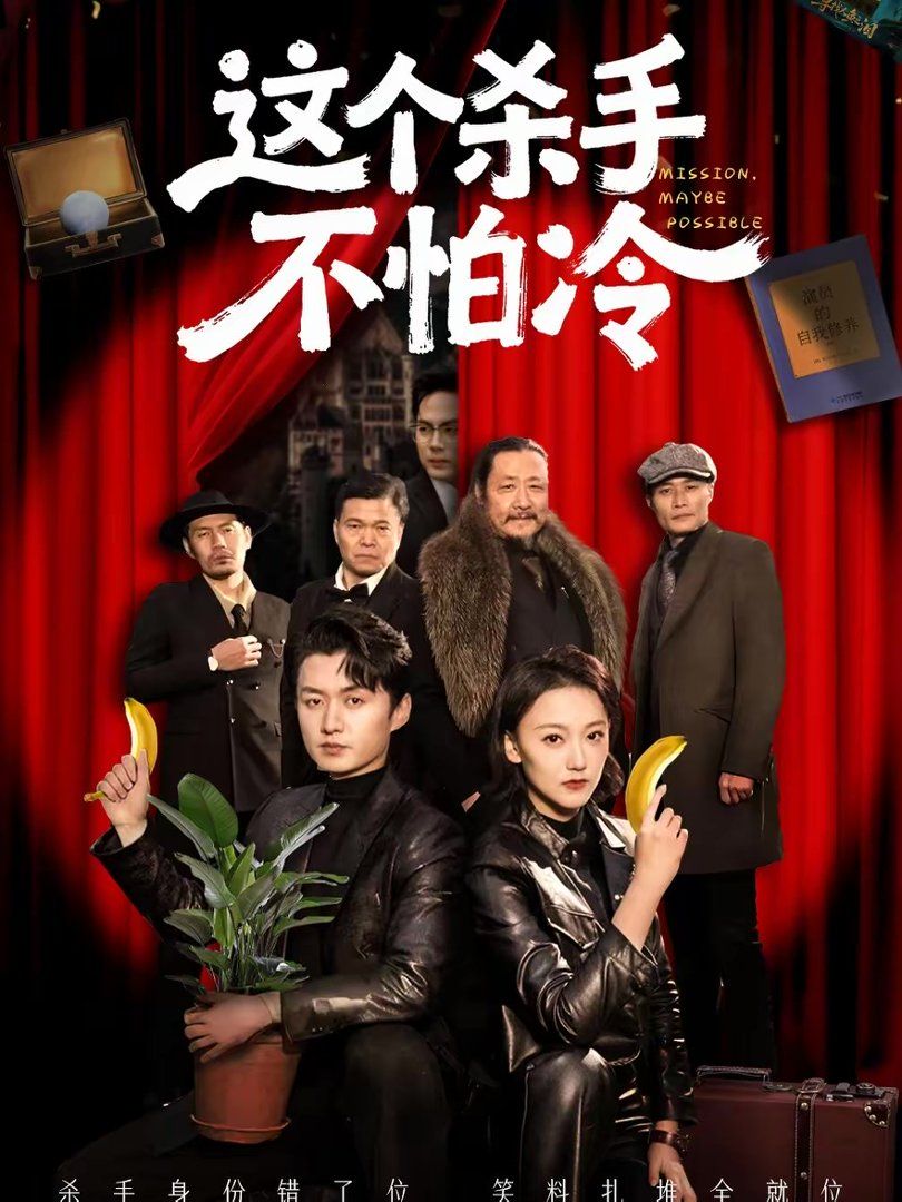 这个杀手不怕冷 高清封面