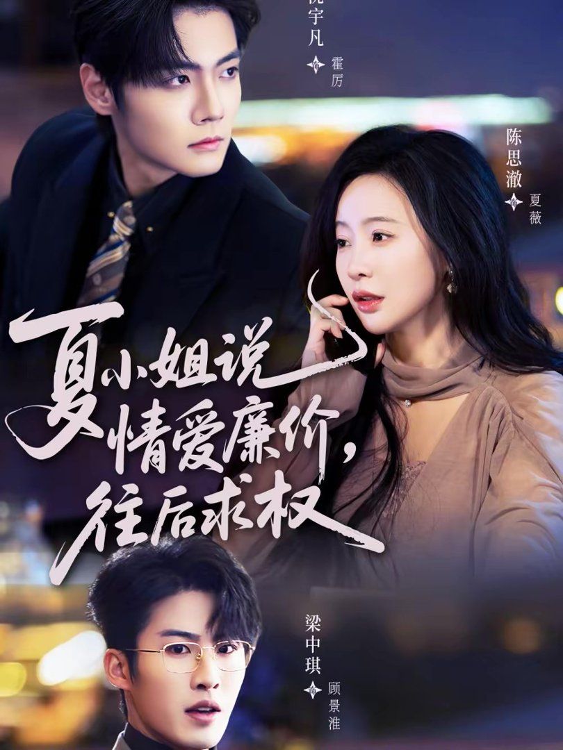 夏小姐，说情爱廉价往后求权 封面