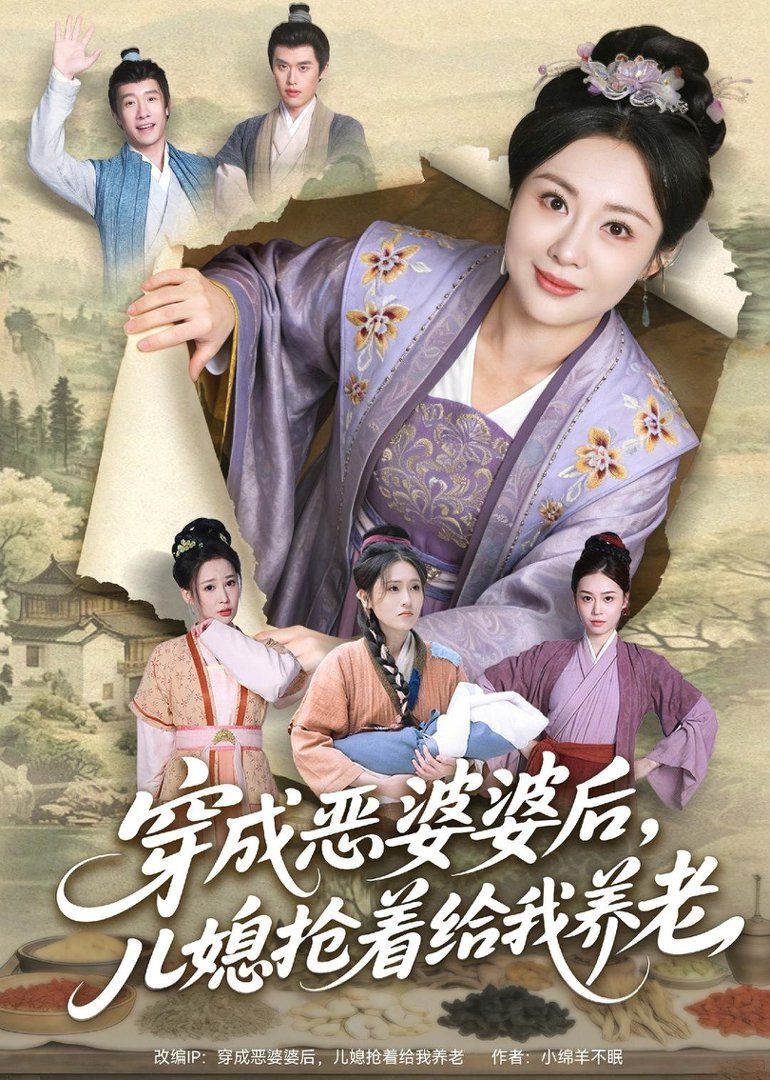 穿成恶婆婆后，儿媳抢着给我养老 高清封面