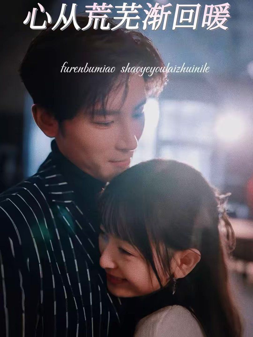 心从荒芜渐回暖 高清封面