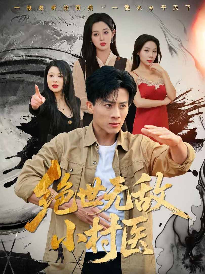 绝世无敌小村医 高清封面