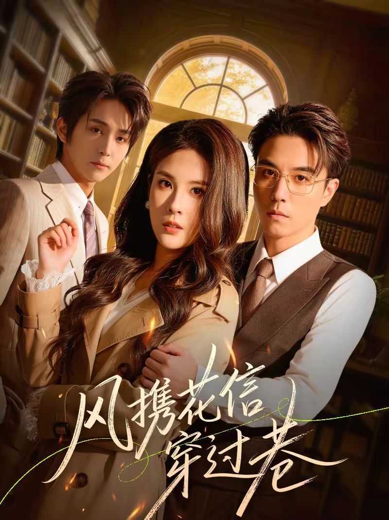 风携花信穿过巷 封面