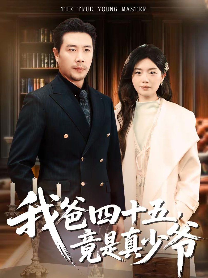 我爸四十五，竟是真少爷 高清封面