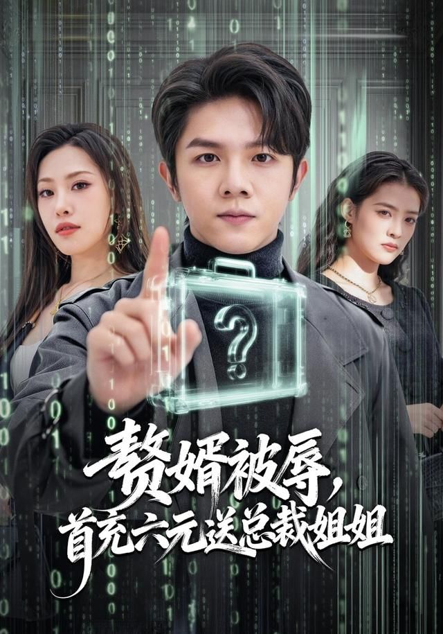 赘婿被辱，首充六元送总裁姐姐 封面