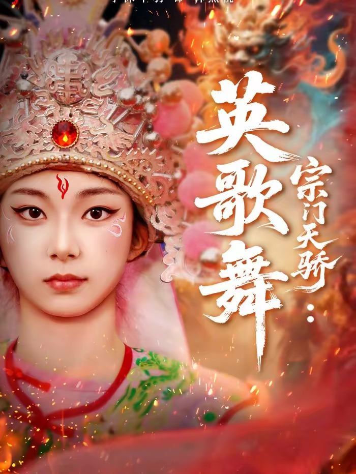 宗门天骄：英歌舞 封面