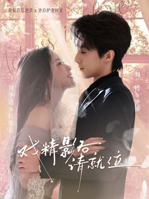 戏精影后请就位 高清封面