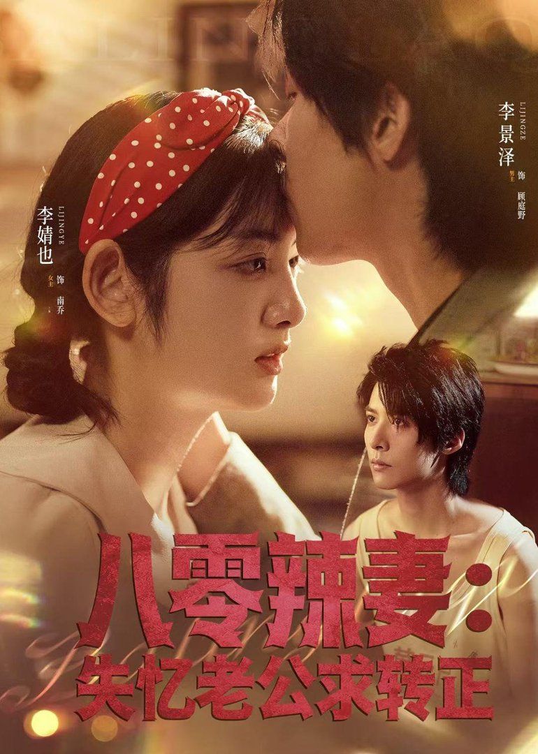 八零辣妻：失忆老公求转正 封面