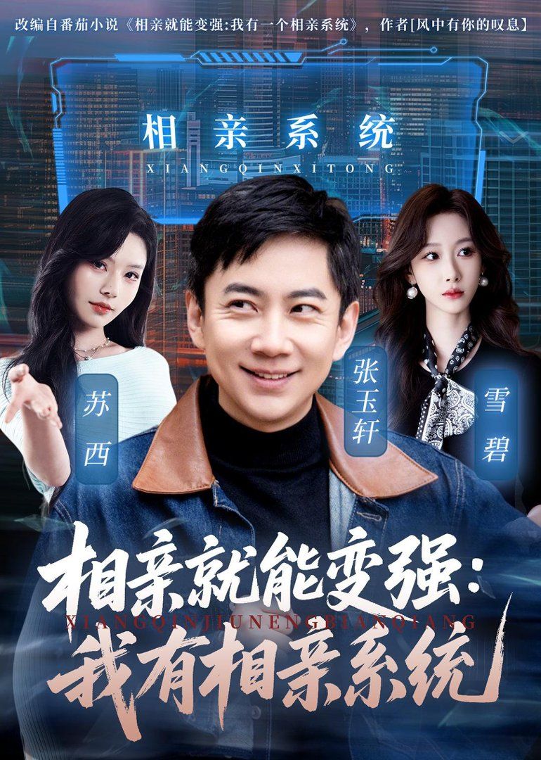 相亲就能变强：我有相亲系统 封面