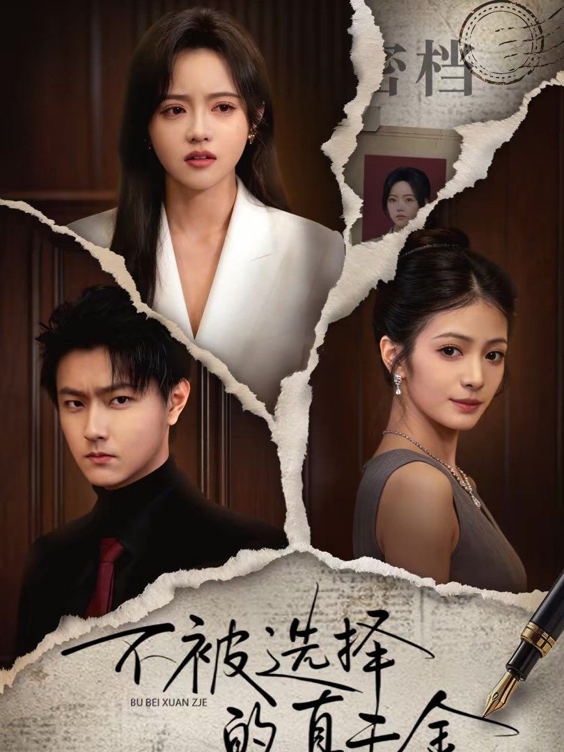 不被选择的真千金 封面