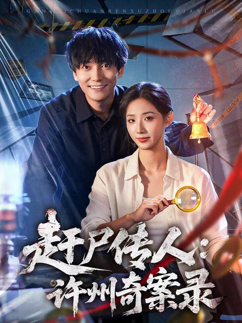 赶尸传人：许州奇案录 封面