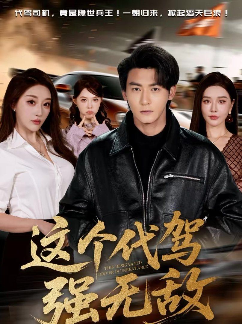 这个代驾强无敌 封面