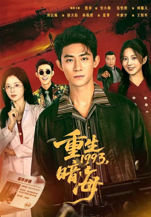 重生1993：暗海 封面