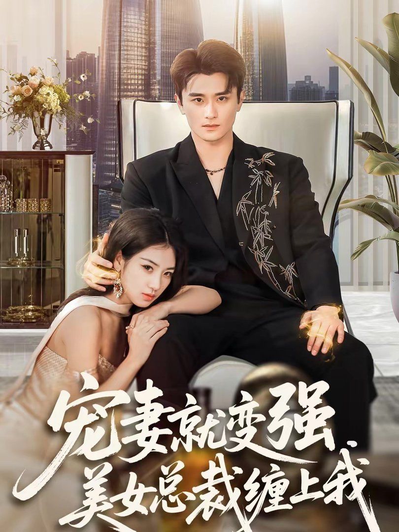 宠妻就变强，美女总裁缠上我 高清封面