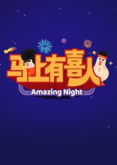 ​马上有喜人 高清封面