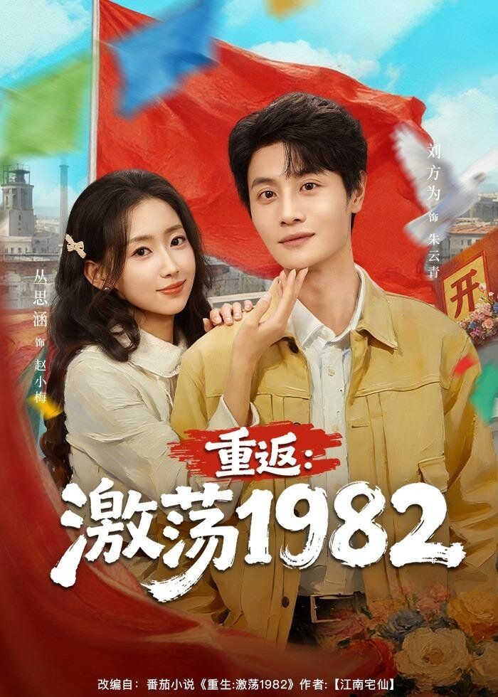 重返：激荡1982 封面