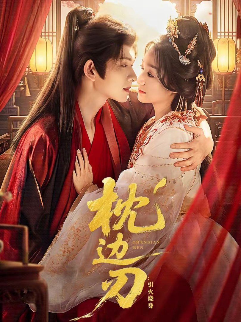 枕边刃：引火烧身 封面