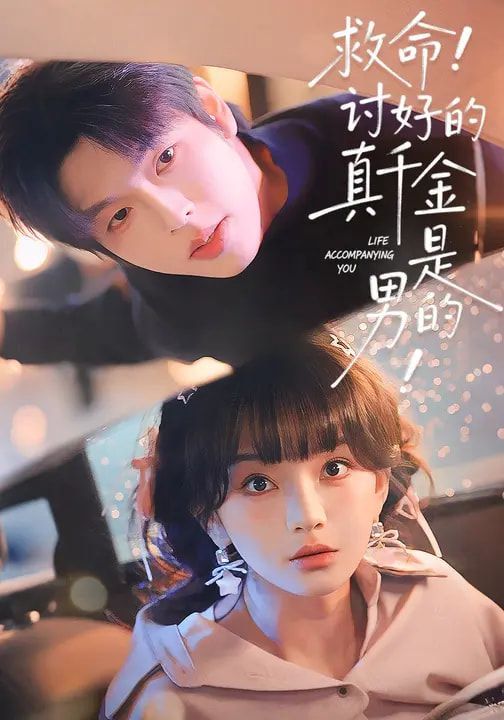 救命！讨好的真千金是男的！ 高清封面