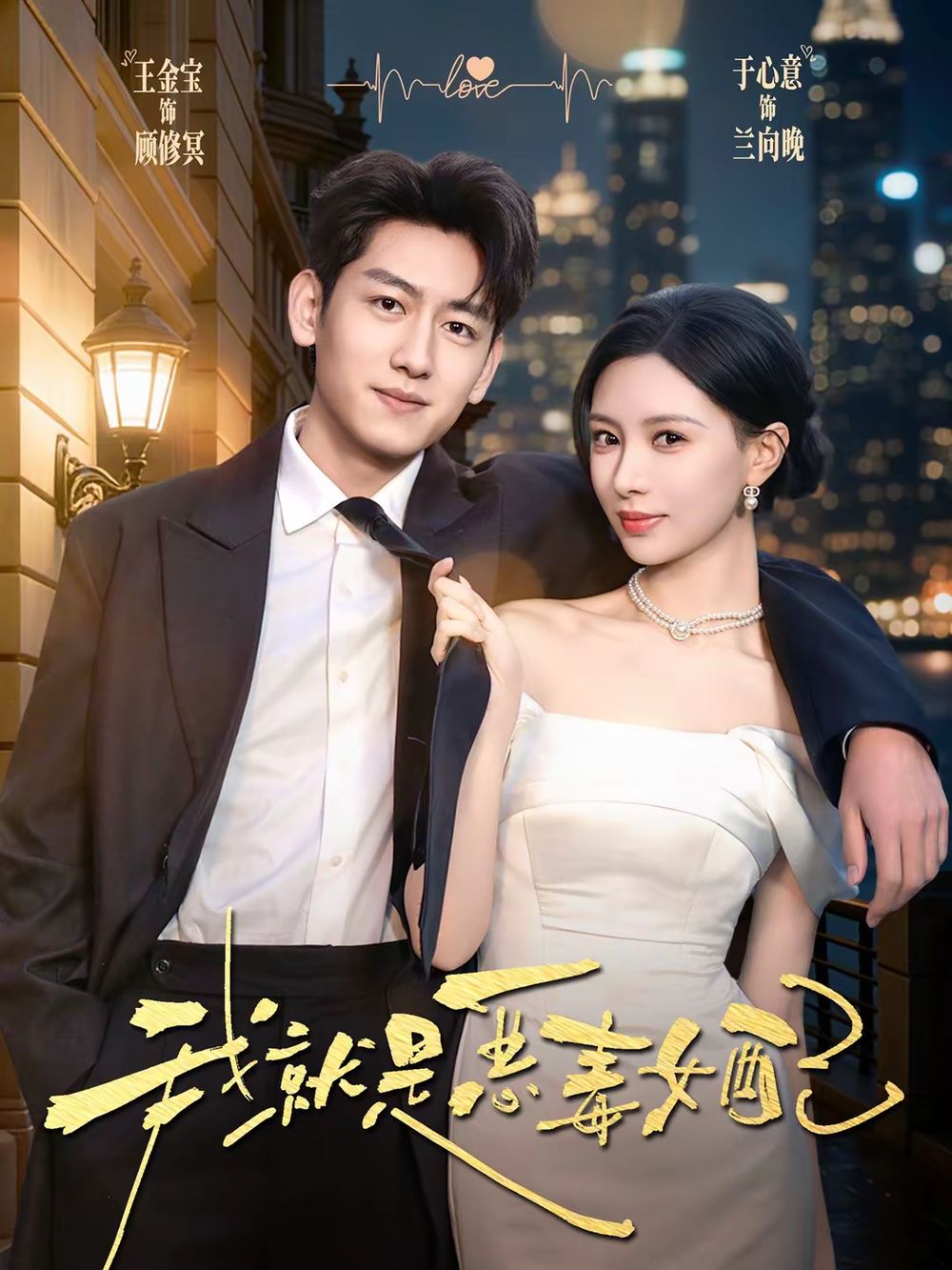 我就是恶毒女配 高清封面