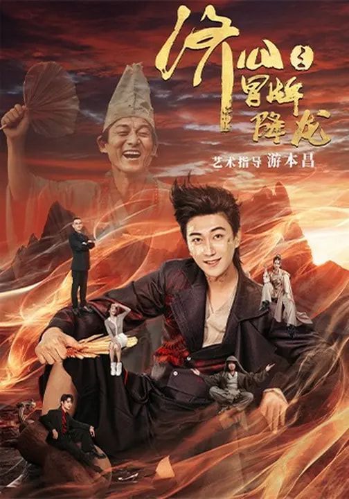 济公之冒牌降龙 高清封面