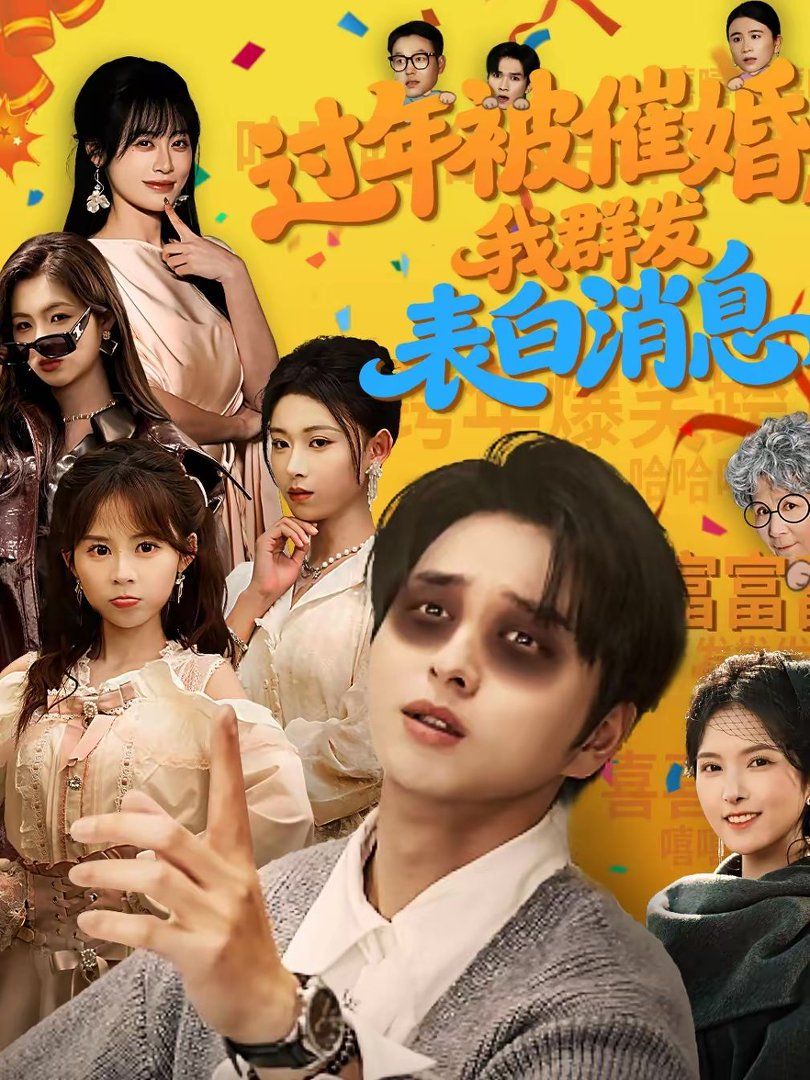 过年被催婚，我群发表白消息 封面