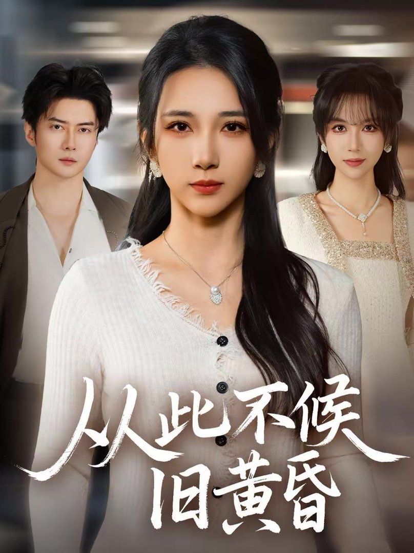 从此不候旧黄昏 封面