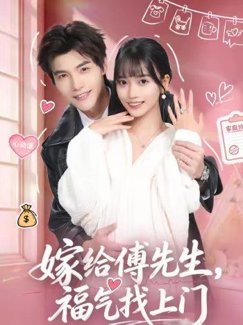 嫁给傅先生，福气找上门 高清封面