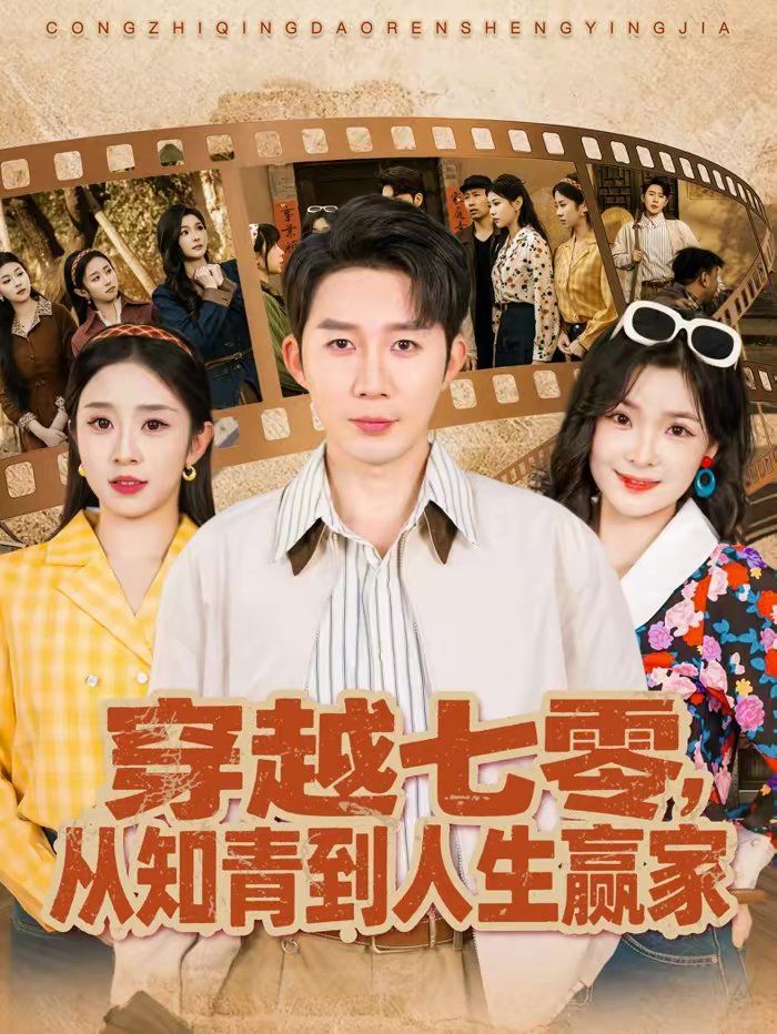 穿越七零，从知青到人生赢家 高清封面