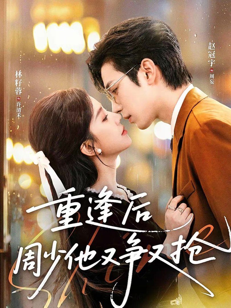 重逢后周少他又争又抢 高清封面