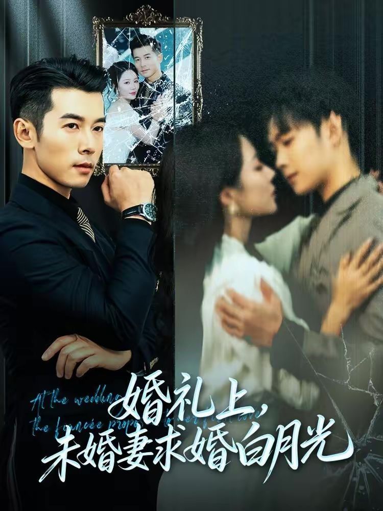 婚礼上，未婚妻求婚白月光 封面