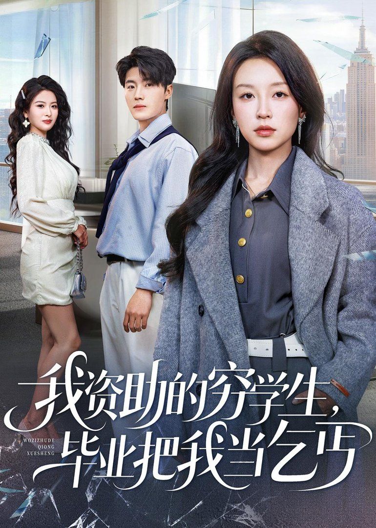 我资助的穷学生，毕业把我当乞丐 高清封面