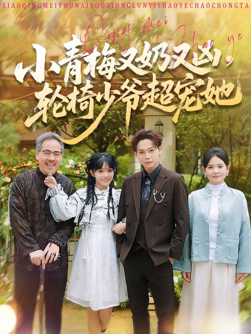 小青梅又奶又凶，轮椅少爷超宠她 封面